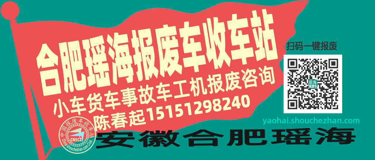 合肥瑶海收车站报废咨询